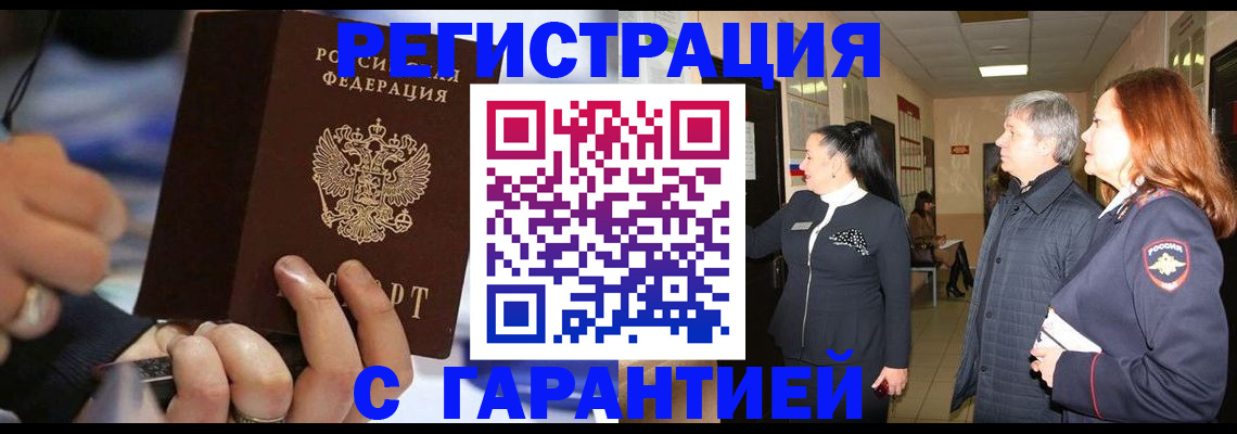 прописка в Чите
